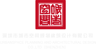 操逼观看深圳市城市空间规划建筑设计有限公司